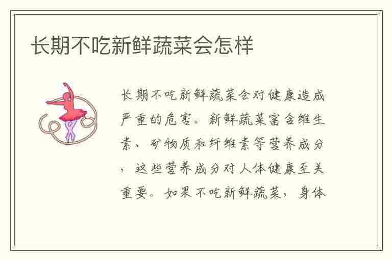 长期不吃新鲜蔬菜会怎样(长期不吃新鲜蔬菜会怎样呢)